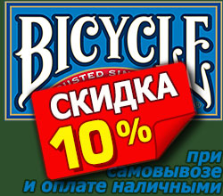 В нашем шоу-руме скидка 10% на все карты Bicycle!